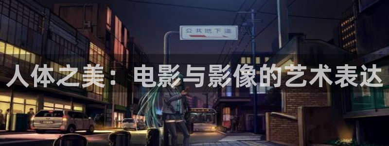 国产麻豆剧传媒精品好看的片：人体之美：电影与影像的艺术表达